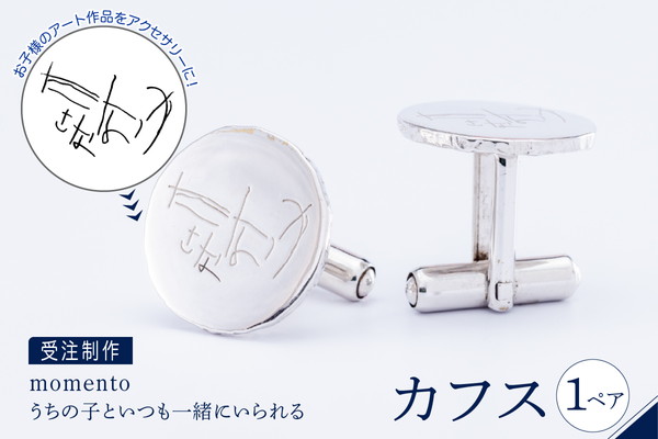 【momento】シルバー うちの子といつも一緒にいられる カフス(受注制作）