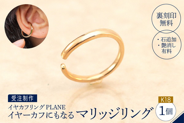 【イヤカフリングPLANE】K18 イヤーカフにもなるリング(受注制作）