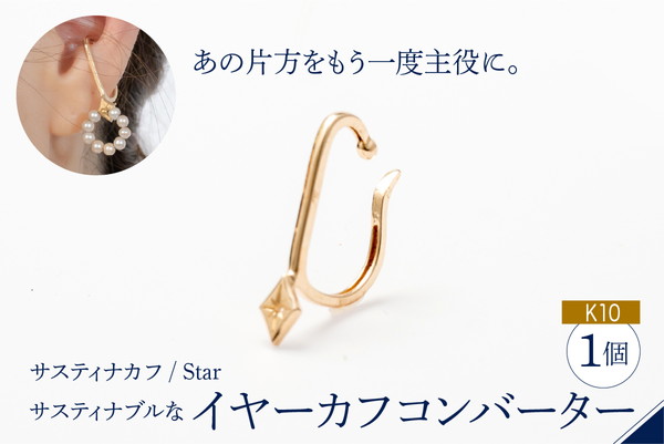 【サスティナカフ/ Star】K10 あの片方をもう一度主役に。サスティナブルなイヤーカフコンバーター