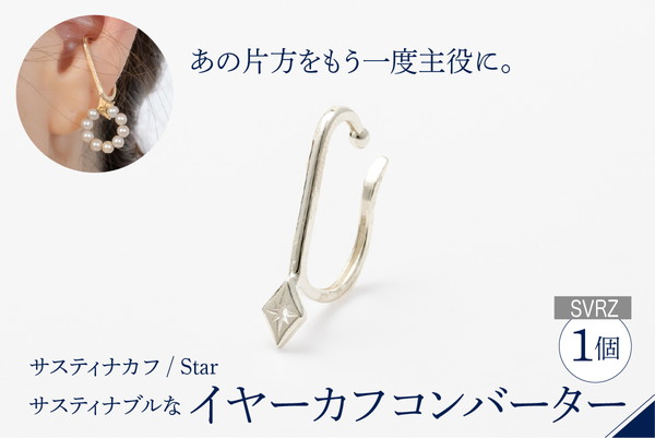 【サスティナカフ/ Star】SVRZ あの片方をもう一度主役に。サスティナブルなイヤーカフコンバーター