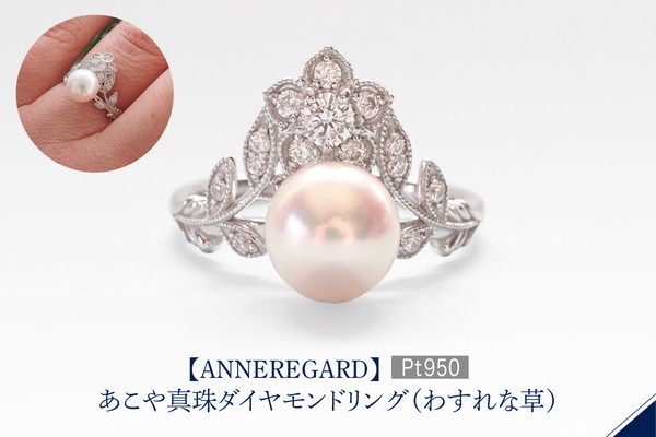 【ANNEREGARD】Pt あこや真珠ダイヤモンドリング（わすれな草）