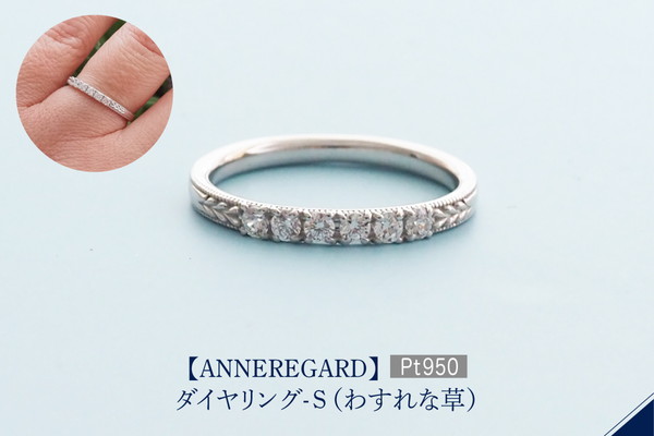 【ANNEREGARD】Pt ダイヤリング-S（わすれな草）