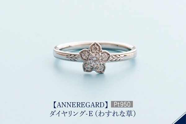 【ANNEREGARD】Pt ダイヤリング-E (わすれな草）