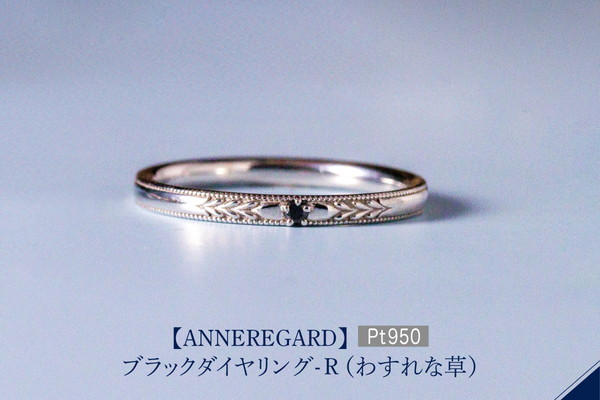 【ANNEREGARD】Pt ブラックダイヤリング-R（わすれな草）