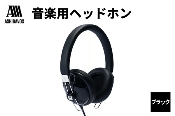 HA-ST12-K 音楽用ヘッドホン ブラック アシダ音響