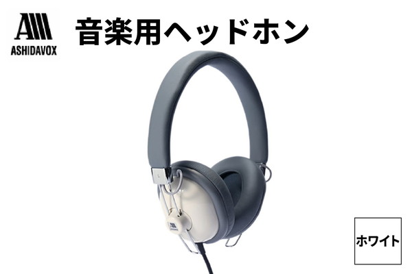 HA-ST12-W 音楽用ヘッドホン ホワイト アシダ音響