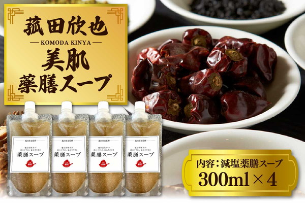 菰田欣也 減塩薬膳スープ 300ml×4