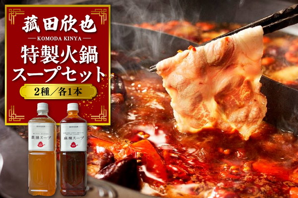 菰田欣也 特製火鍋スープセット 2種