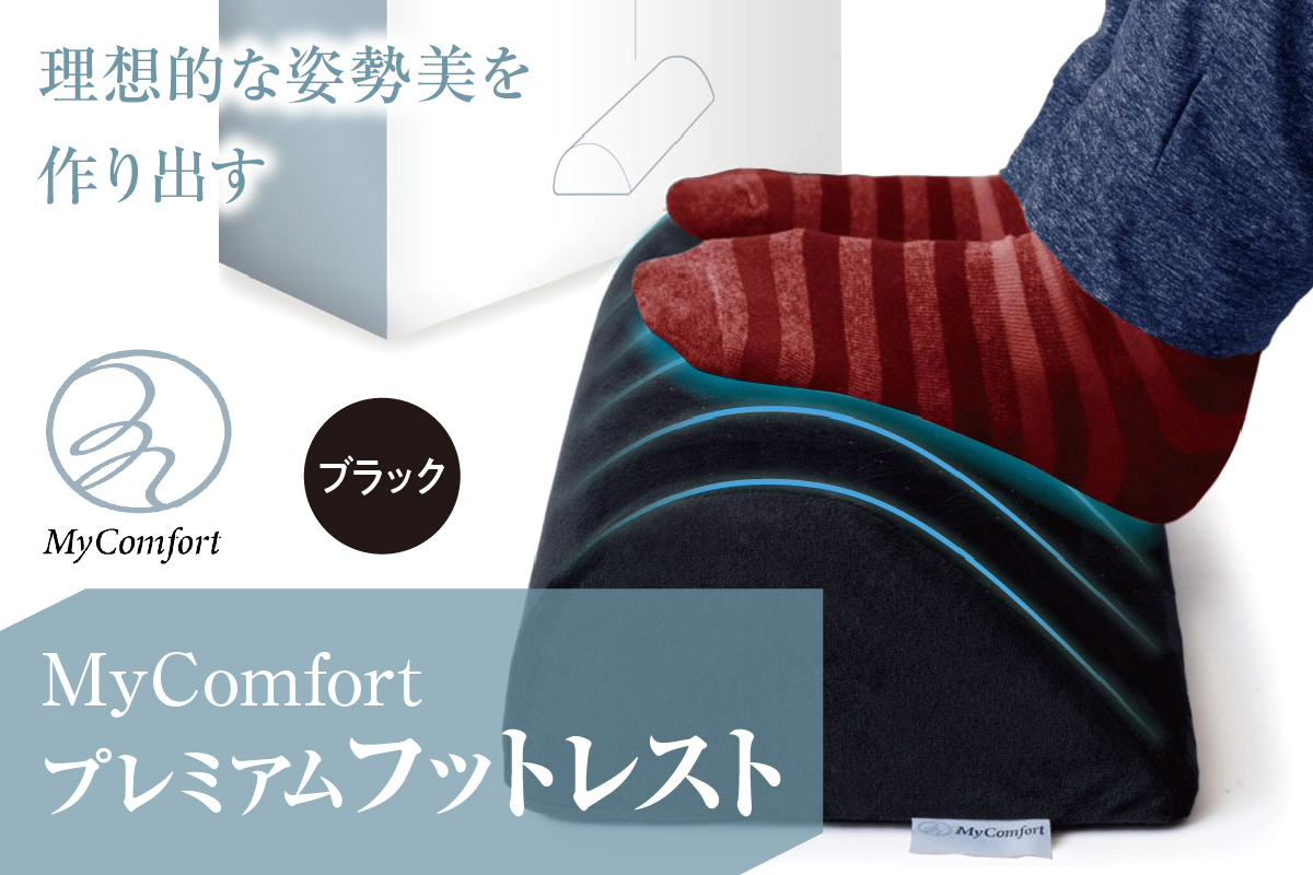 MyComfort プレミアムフットレスト 1個 ブラック