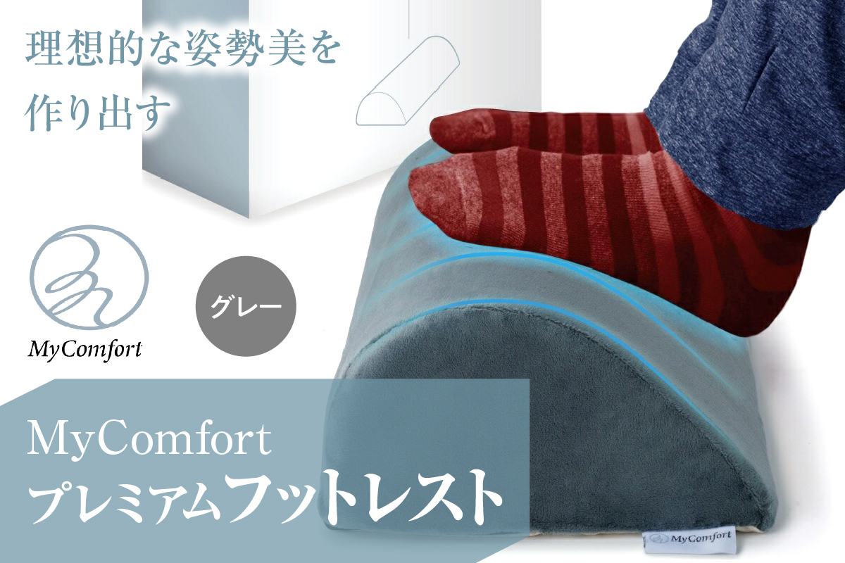 MyComfort プレミアムフットレスト 1個 グレー