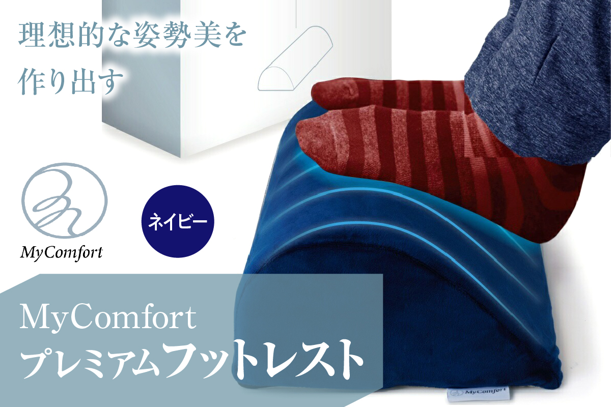 MyComfort プレミアムフットレスト 1個 ネイビー