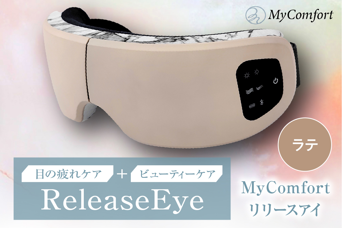 MyComfort リリースアイ 1個 ラテ