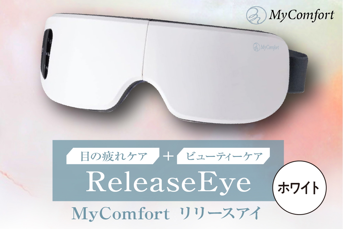 MyComfort リリースアイ 1個 ホワイト