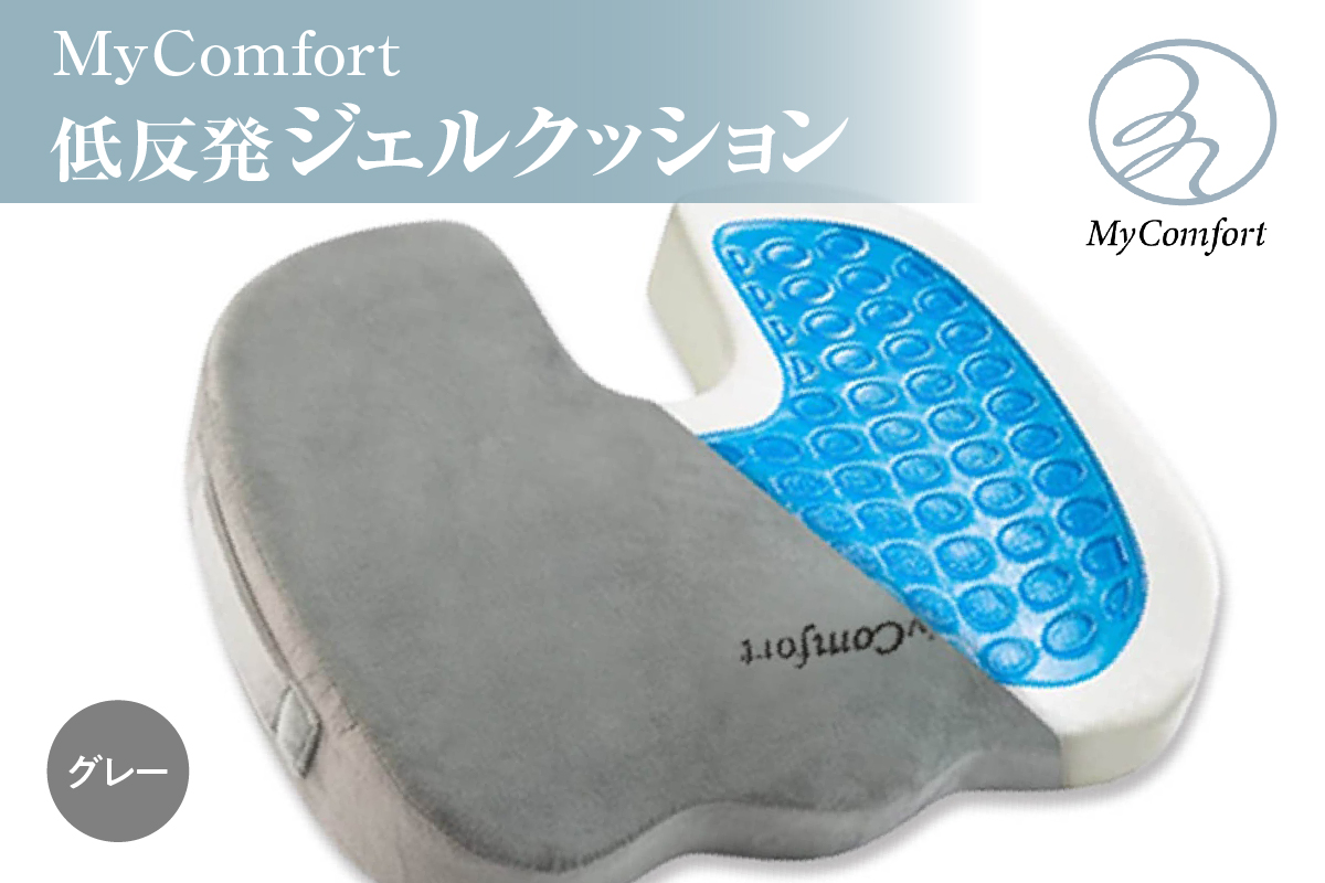 MyComfort 低反発ジェルクッション1個 グレー