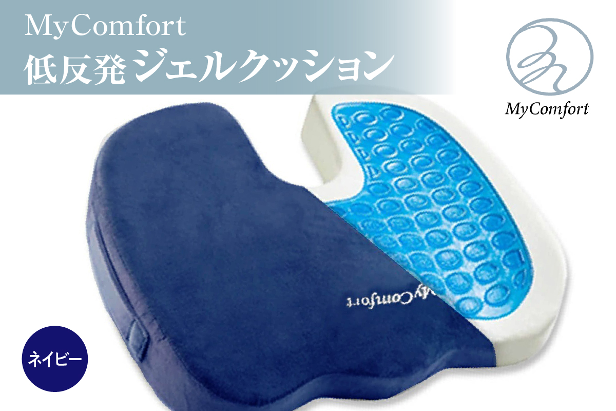 MyComfort 低反発ジェルクッション1個 ネイビー