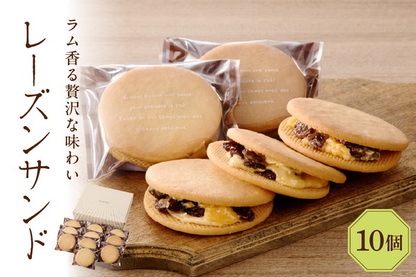レーズンサンド10個セット
