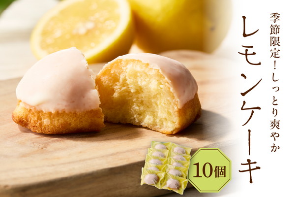 レモンケーキ10個セット