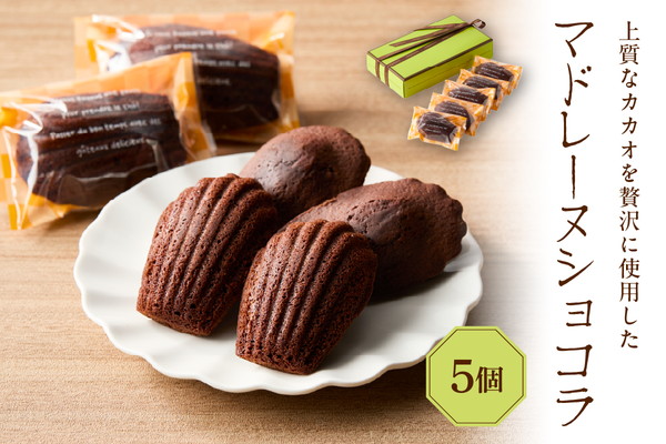 マドレーヌショコラ 5個セット