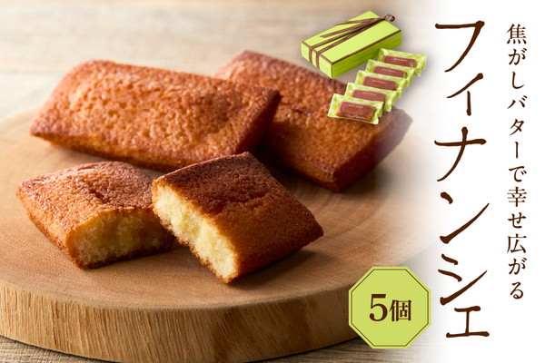 フィナンシェ5個セット