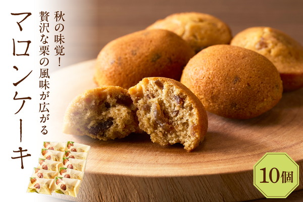 マロンケーキ10個セット（季節限定）