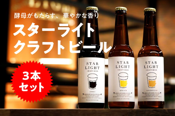 スターライトクラフトビール 330ml瓶×3本セット