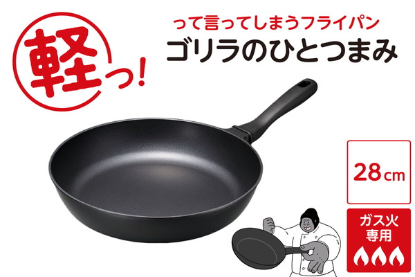 ゴリラのひとつまみフライパン 28cm