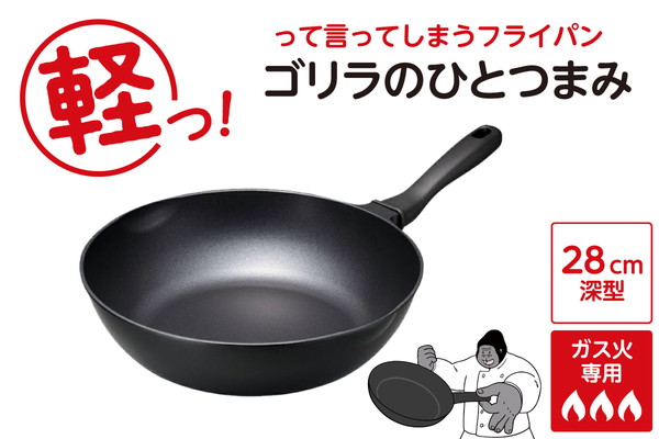 ゴリラのひとつまみフライパン 28cm深型