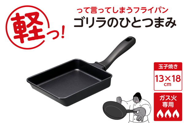 ゴリラのひとつまみフライパン 玉子焼き13×18cm