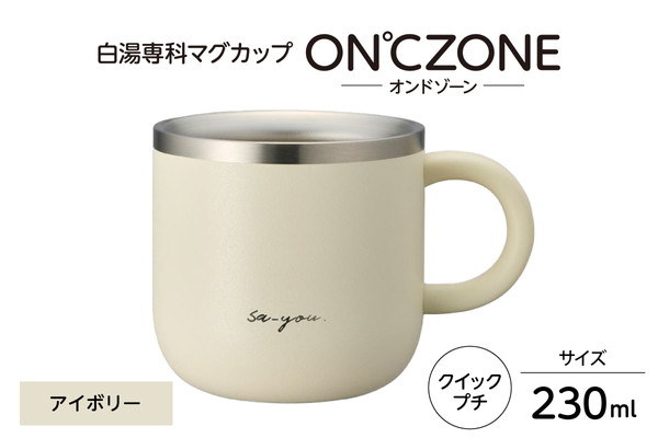 ON℃ZONE（オンドゾーン）白湯専科マグカップ　クイックプチ230ml　アイボリー