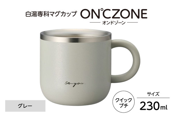 ON℃ZONE（オンドゾーン）白湯専科マグカップ　クイックプチ230ml　グレー