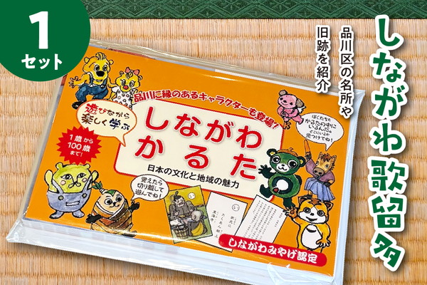 しながわみやげ　しながわ観光協会認定商品　しながわ歌留多