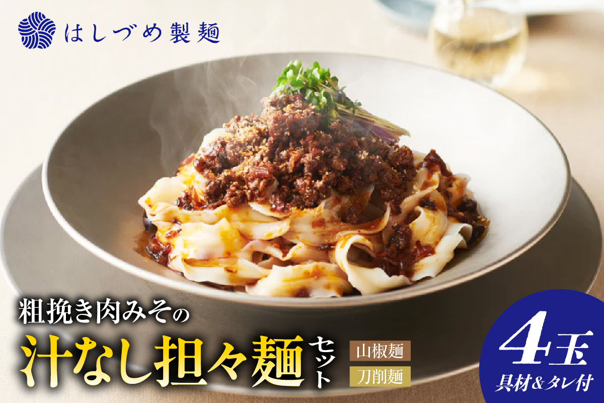 粗挽き肉みその汁なし担々麺セット （山椒麺＆はしづめ刀削麺）