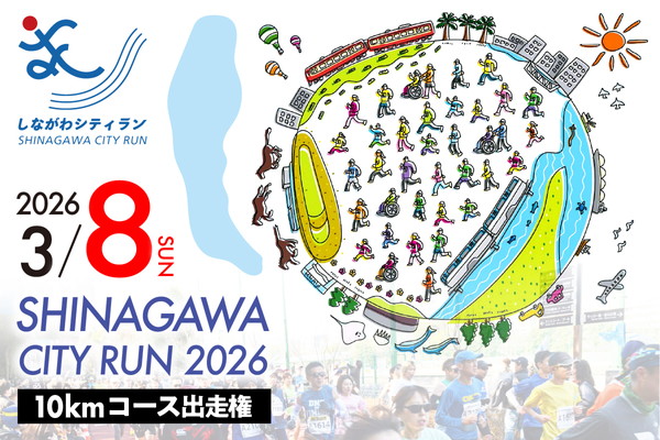 【数量限定】しながわシティラン2026　10kmコース出走権（1名分）