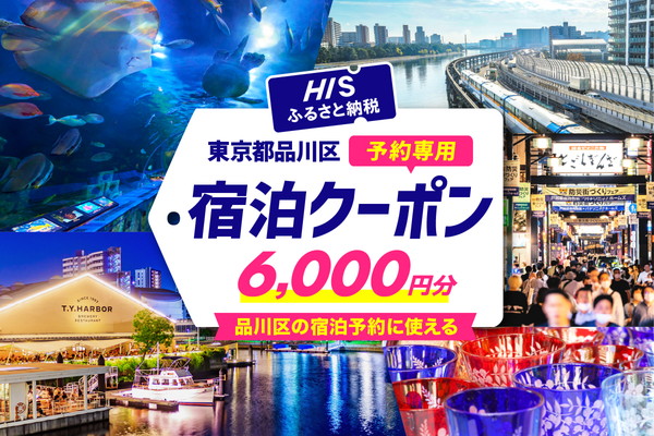 HISふるさと納税宿泊予約専用クーポン（東京都品川区）6,000円分
