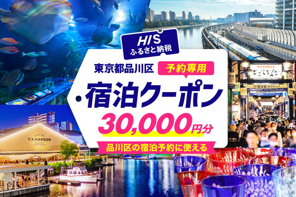 HISふるさと納税宿泊予約専用クーポン（東京都品川区）30,000円分