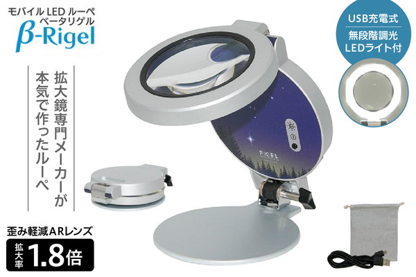 モバイルLEDルーペ「β-Rigel(ベータリゲル)」