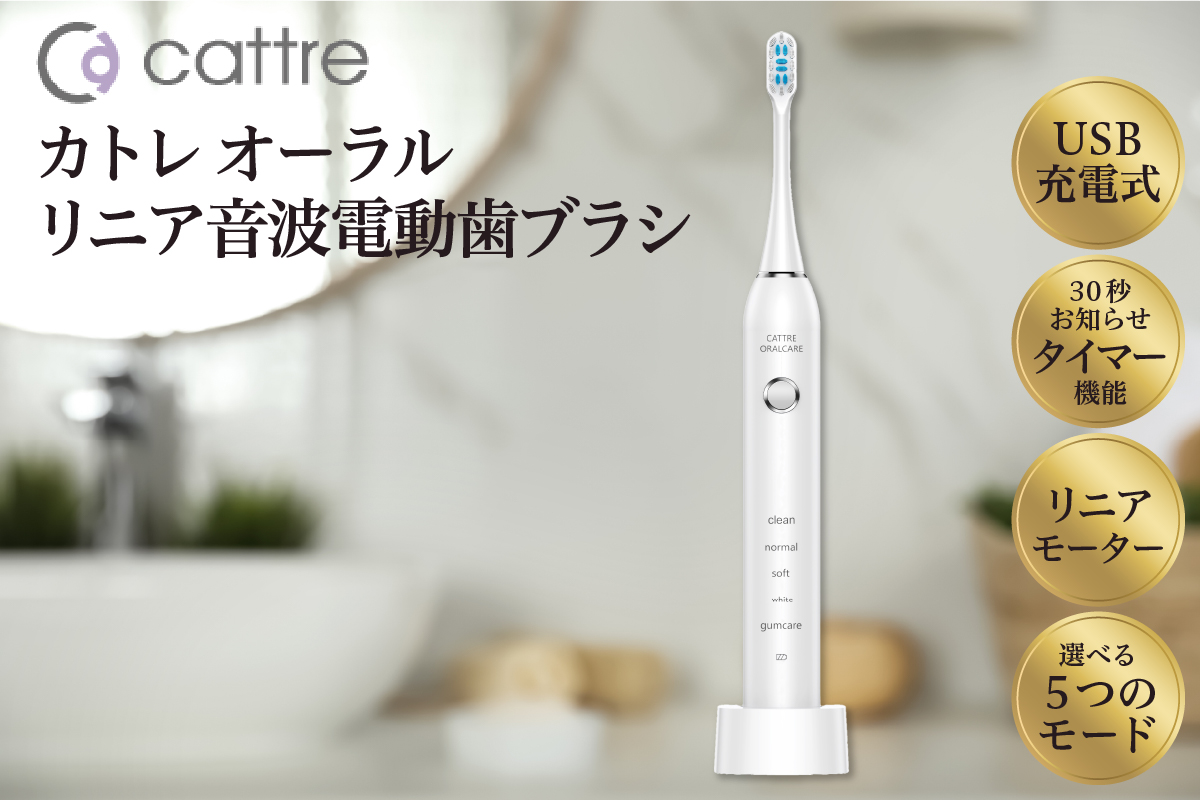 ＜cattre カトレ＞　リニア音波電動歯ブラシ