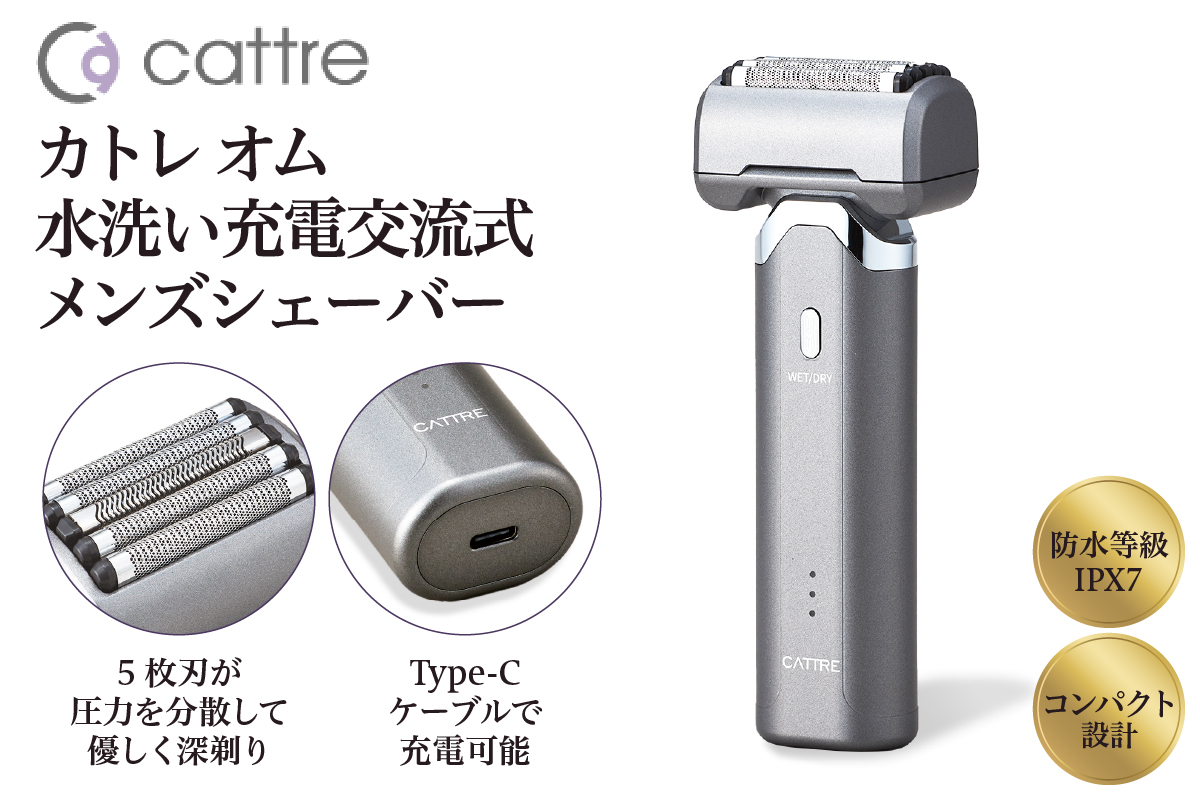 ＜cattre カトレ＞　カトレオム　水洗い充電交流式 メンズシェーバー5枚刃