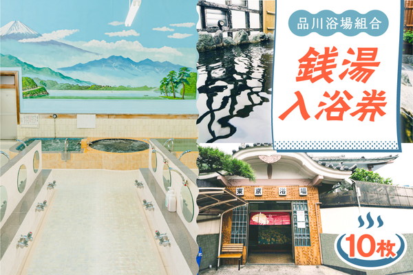 招待入浴券10枚