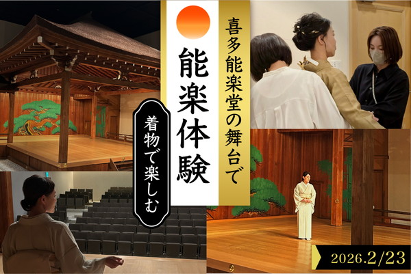 「着物で楽しむ喜多能楽堂」  2026年2月23日(月祝) 開催