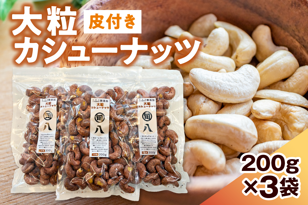 〈旬八オリジナル〉ジャイアント⽪付きカシューナッツ 200g×3pcセット