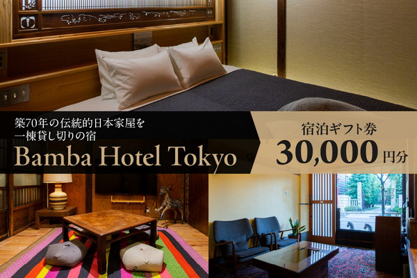 Bamba Hotel 宿泊ギフト券 3万円分