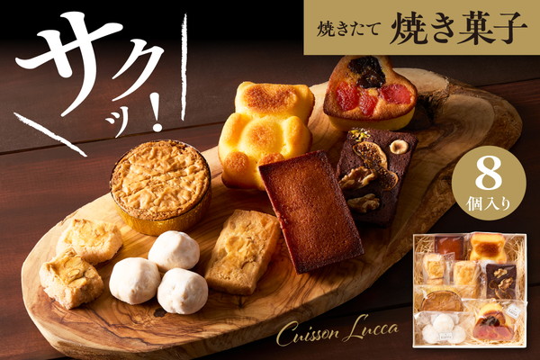 焼き菓子詰め合わせ 《8個入り》