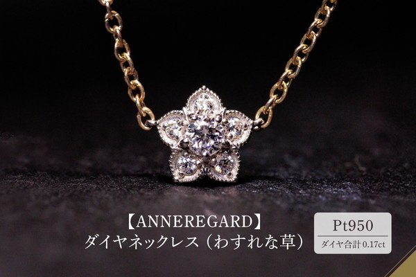 【ANNEREGARD】Pt ダイヤネックレス（わすれな草）