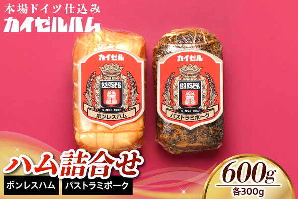 【カイゼルハム】ハム詰合せ