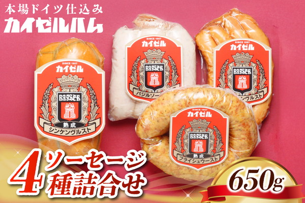 【カイゼルハム】ソーセージ詰合せ
