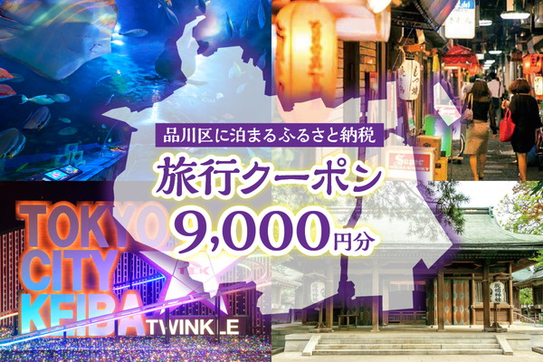 品川区に泊まるふるさと納税旅行クーポン【9,000円分】