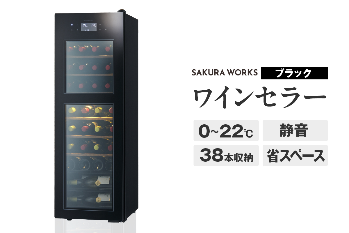 ワインセラー ZERO Advance　SA38-B（ブラック）