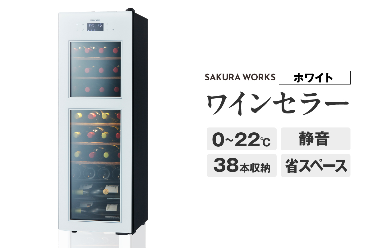 ワインセラー ZERO Advance　SA38-W（ホワイト）