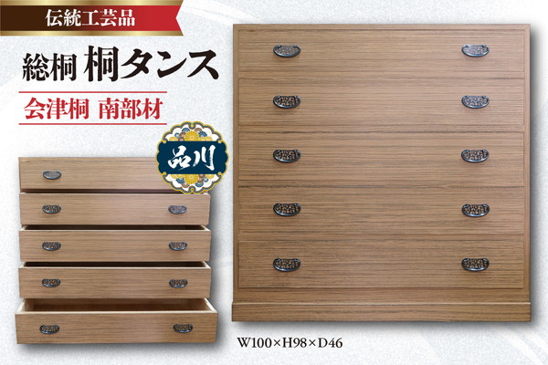 総桐 桐タンス  会津桐 茶軽 W100×H98×D46 伝統工芸品